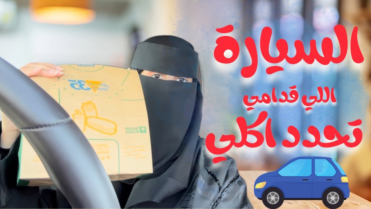 تحدي السياره اللي قدامنا تحدد اكلنا