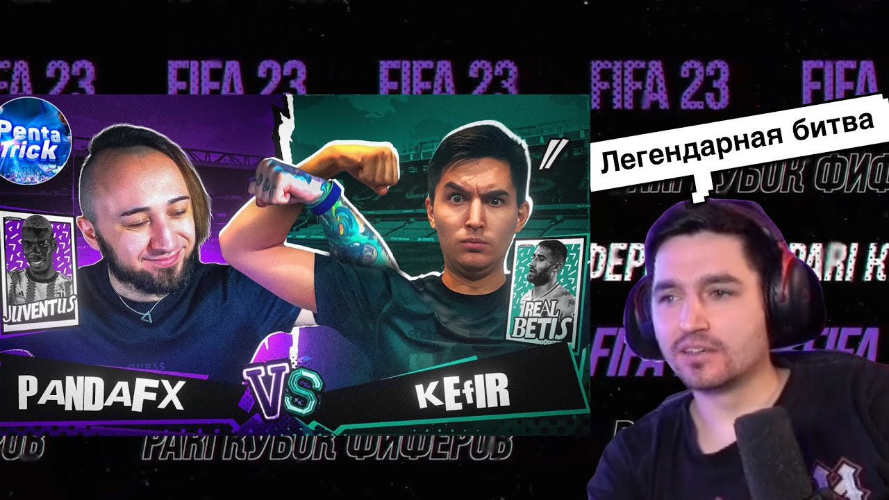 РЕАКЦИЯ КЕФИРА НА 2 ТУР КУБКА ФИФЕРОВ | PANDA FX VS KEFIR