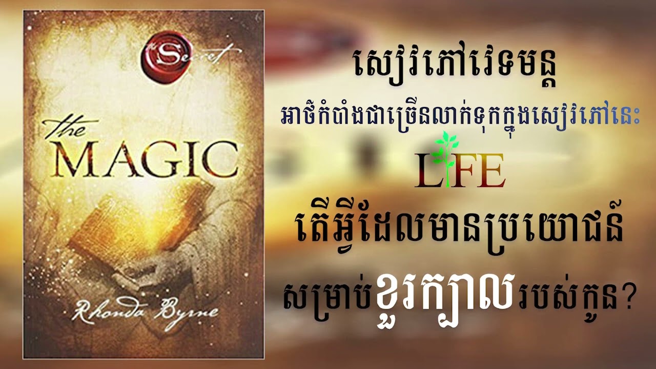 សៀវភៅសំលេង វេទមន្ត (ពីដើមដល់ចប់) | The Magic Full Audiobook Speak Khmer | Khmer Audiobook 2023