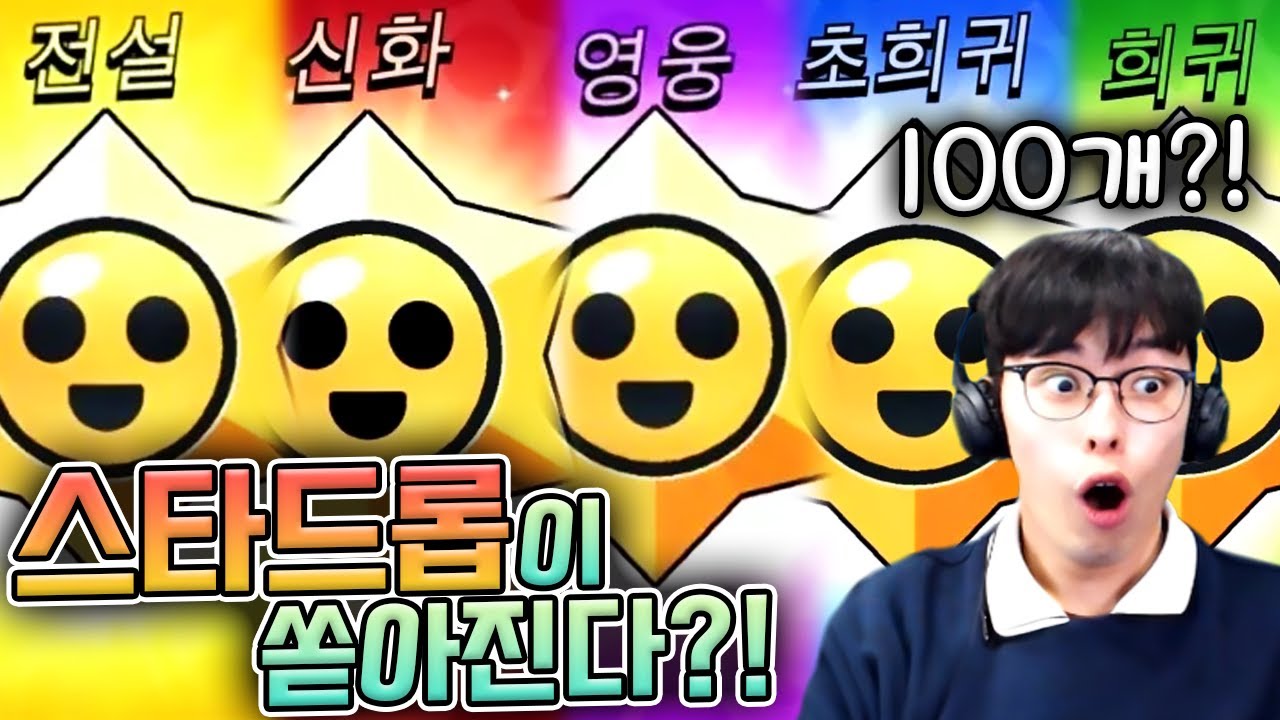 무려 스타드롭 X 100 개 !!! 과연 그 결과는 ?! :: 브롤스타즈