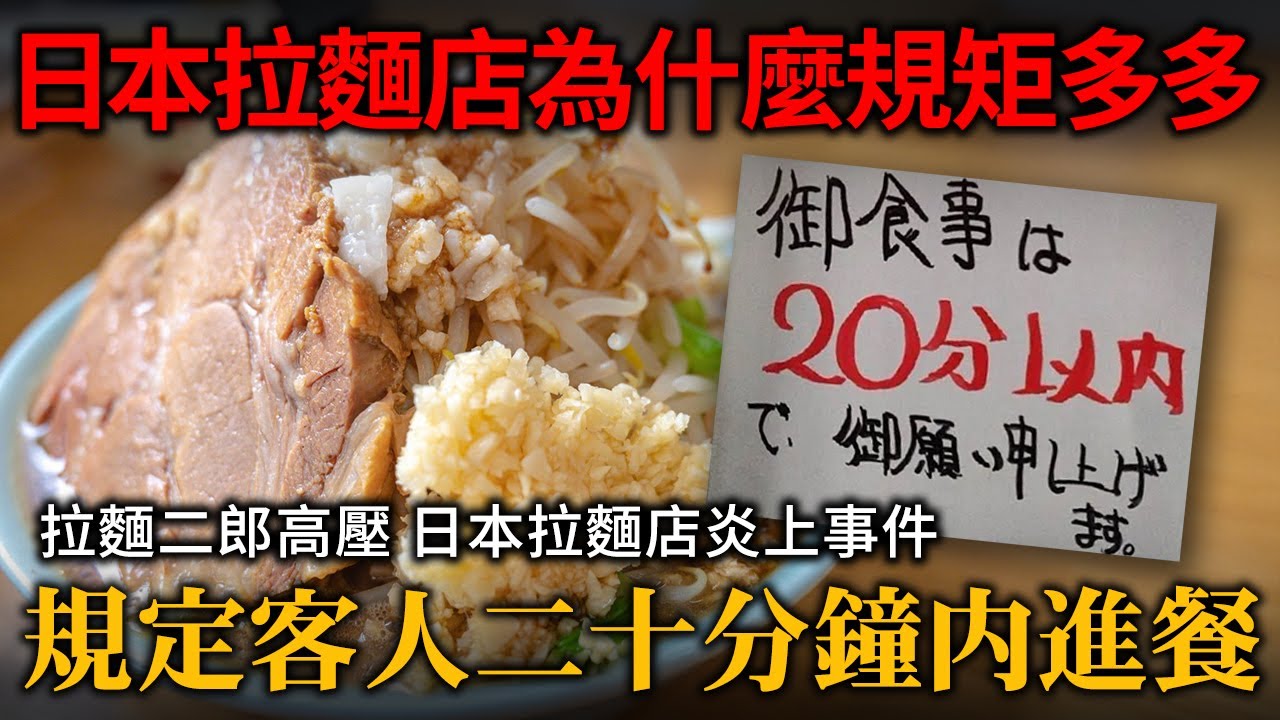 日本拉麵店為什麼規矩多多！拉麵二郎高壓策略 規定客人二十分鐘內進餐！日本拉麵店炎上事件！