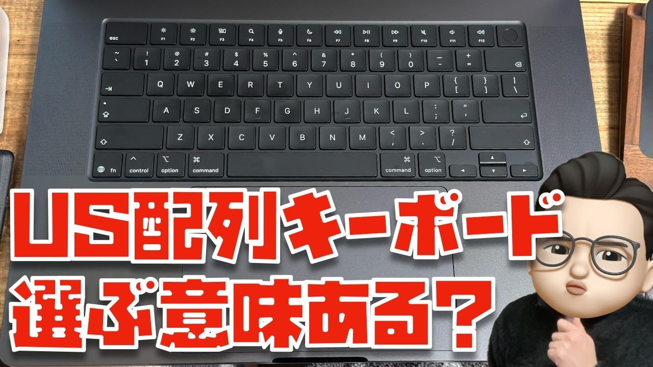 【なんで人気？】Mac信者の僕がUS配列キーボードを愛する理由を解説させて下さい