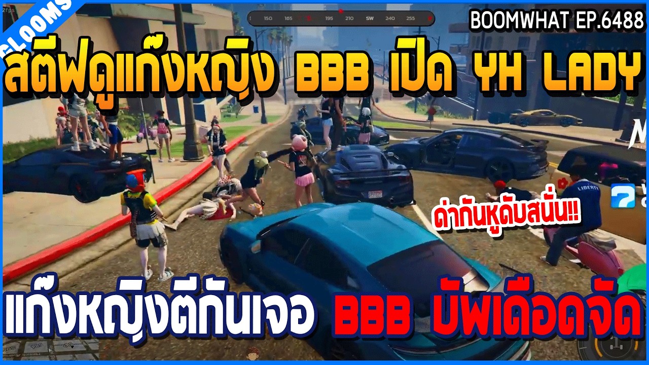 เมื่อสตีฟดูแก๊งหญิง BBB เปิด YH LADY แก๊งหญิงตีกันเจอ BBB บัพเดือดจัด | GTA V | WC3 EP.6488