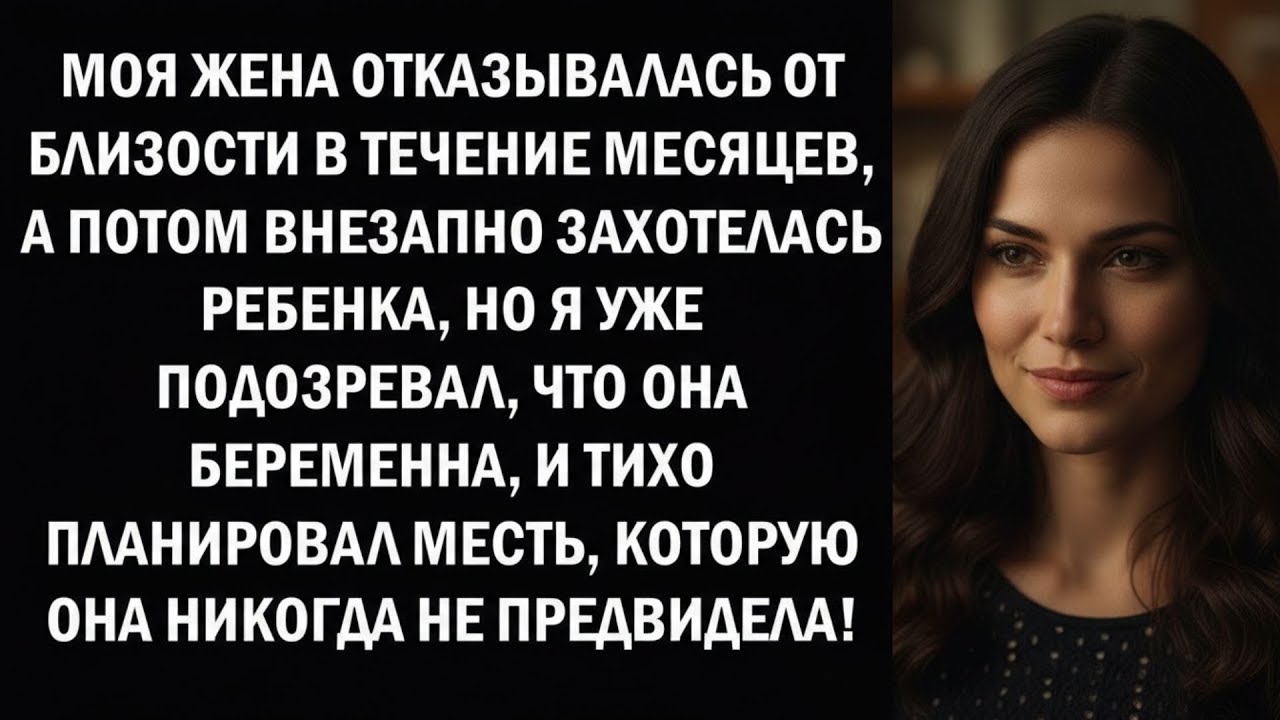 Моя жена отказывалась от близости в течение нескольких месяцев, а потом внезапно захотела ребенка