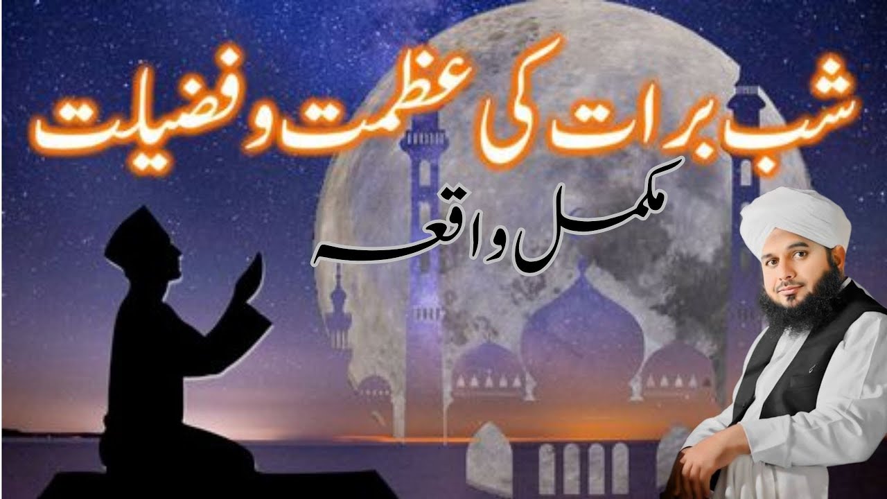 Waqia Shab Q manai jati hy . full bayan by   Peer Ajmal Raza Qadri  new bayan 2025