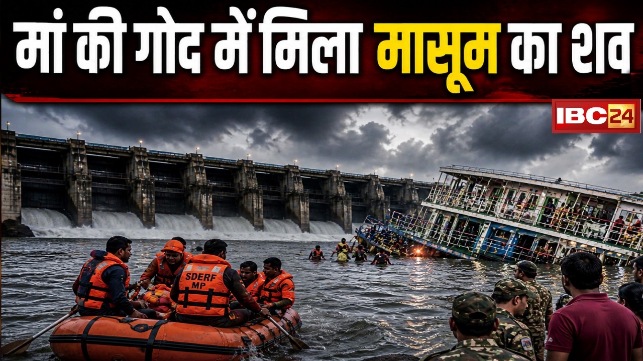 मां की गोद में मिला मासूम का शव | Jabalpur Bargi Dam Cruise Accident का दिल दहला देने वाला मंजर