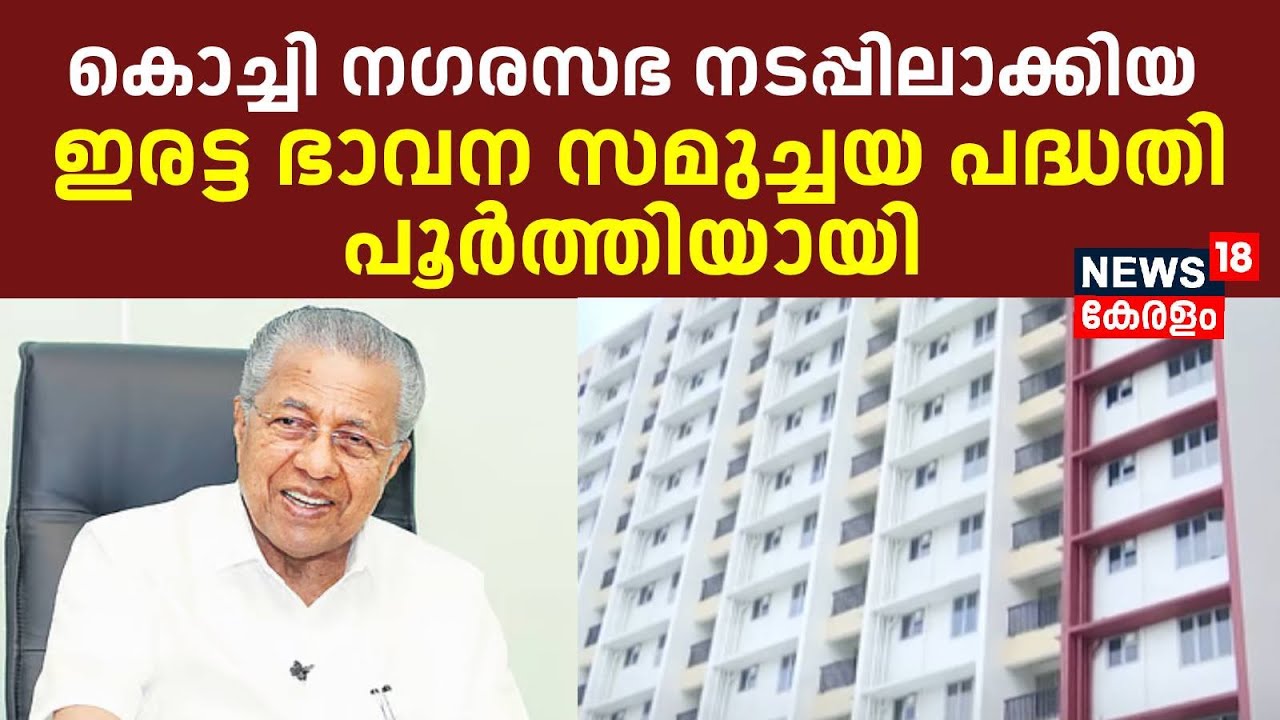 കൊച്ചി നഗരസഭ നടപ്പിലാക്കിയ ഇരട്ട ഭാവന സമുച്ചയ പദ്ധതിയുടെ ഉദ്‌ഘാടനം ഇന്ന്  | Kochi Corporation