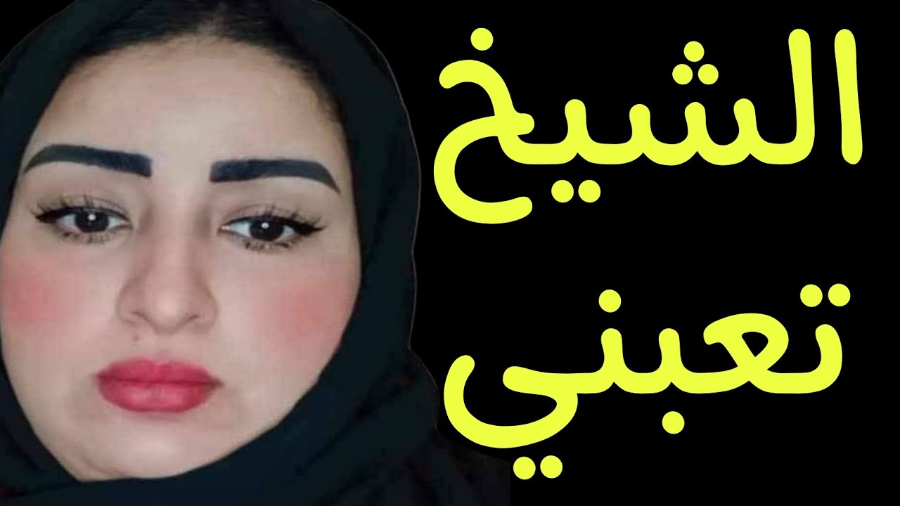 الشيخ قالي لازم اعملهم معاكي عشان تقدري تخفي .. قصة مسموعة 