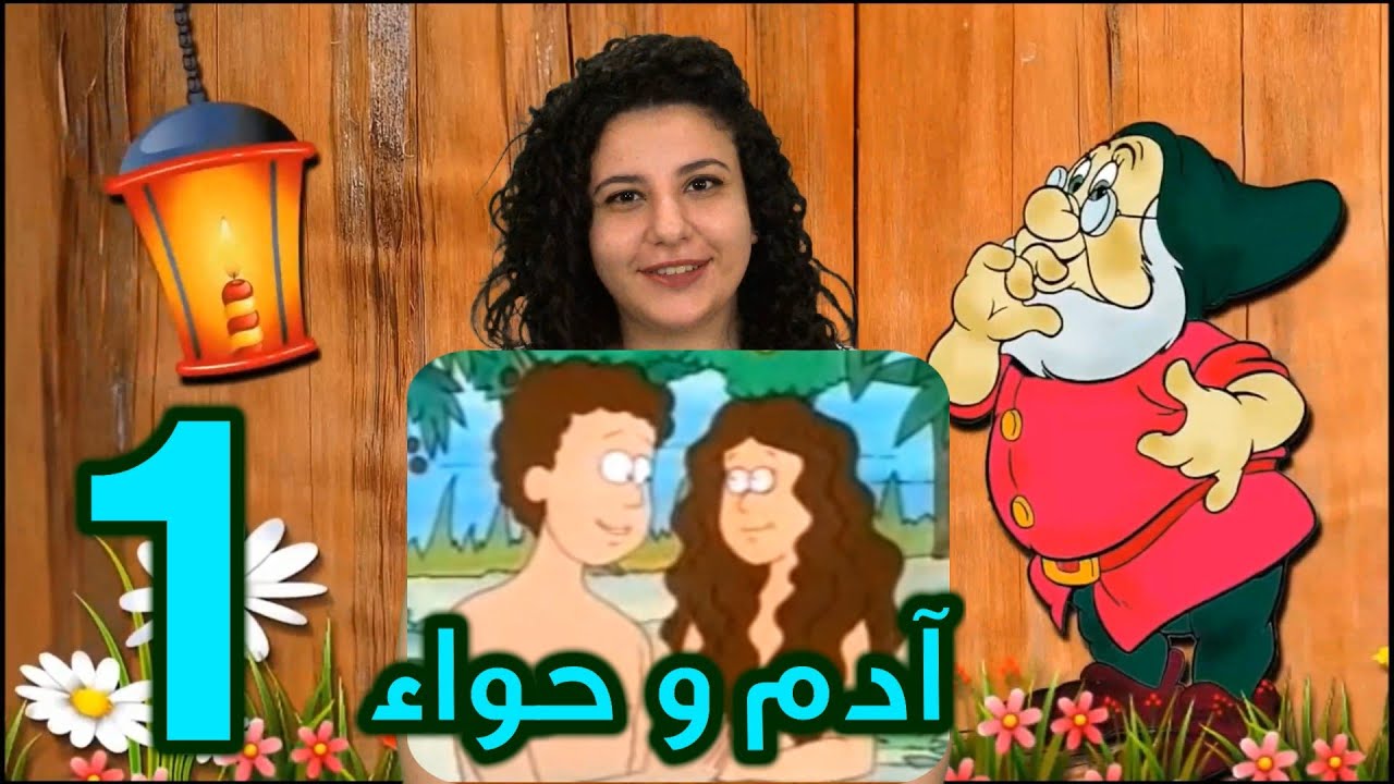 قصة آدم و حواء | أطفالنا مع مانا 1