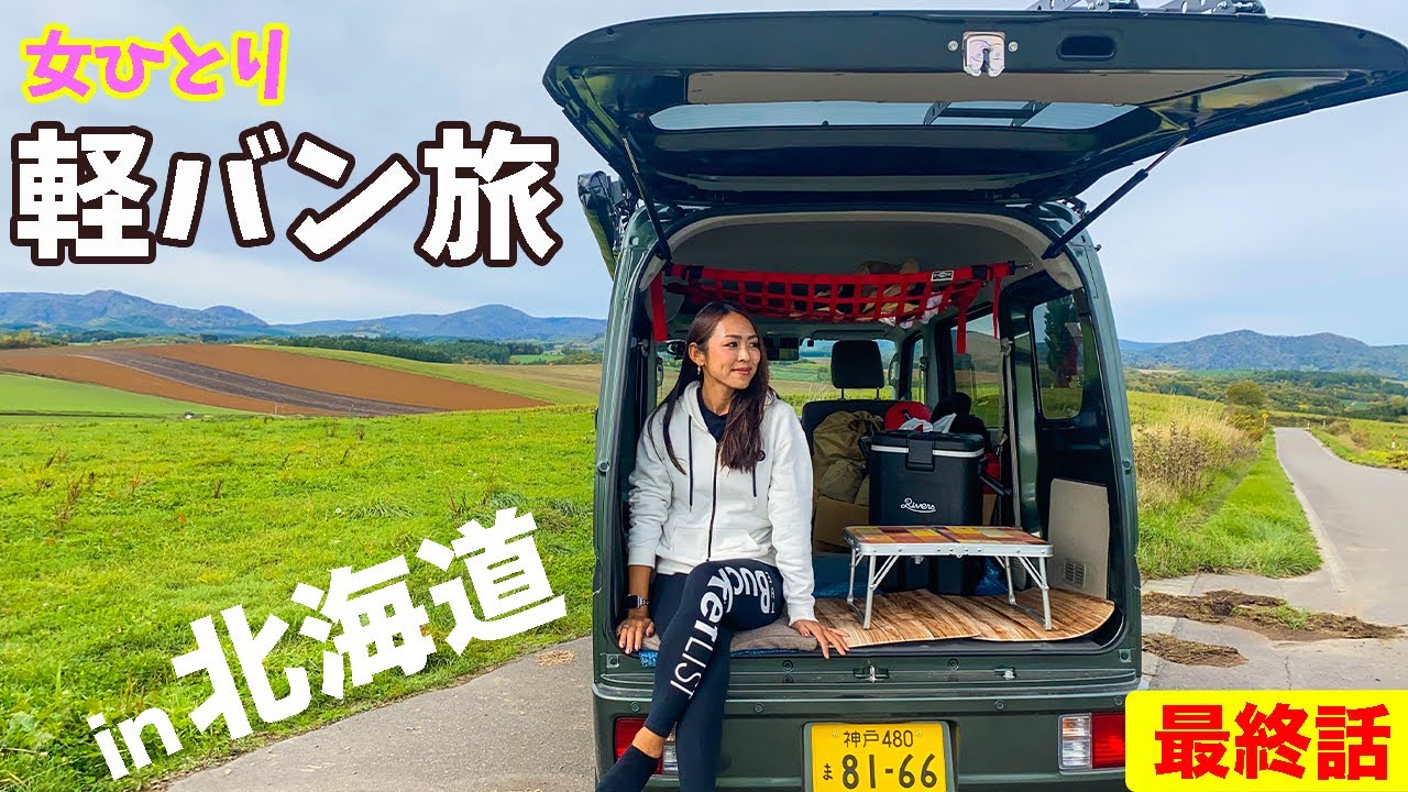 走行距離1300km超！帰りたくない...女ひとり北海道100時間感動のフィナーレ