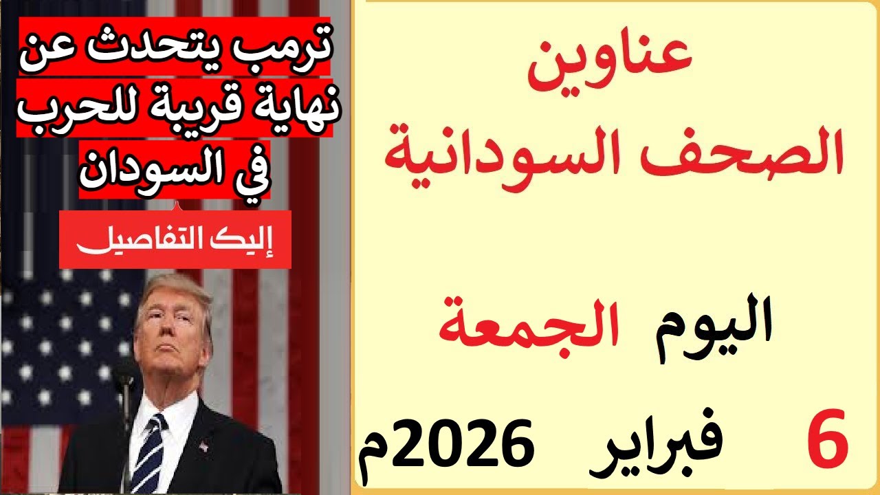 عناوين الصحف السودانية بتاريخ اليوم الجمعة 6 فبراير 2026م