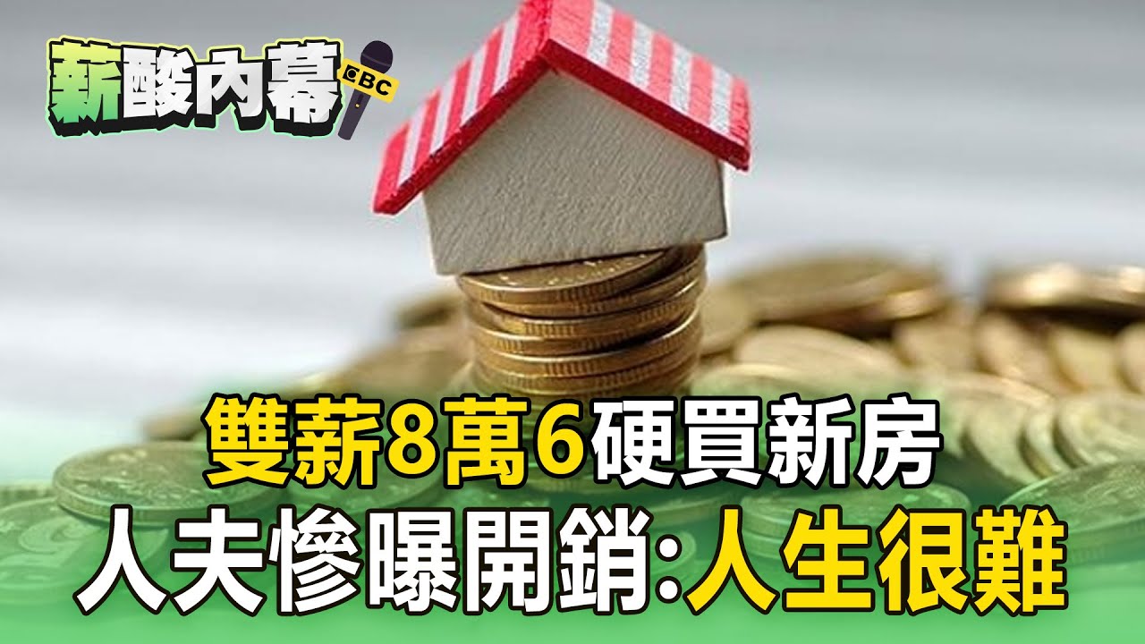 【薪酸內幕】雙薪8萬6「硬買新房」崩潰了！ 人夫慘曝開銷：覺得人生很難 @newsebc
