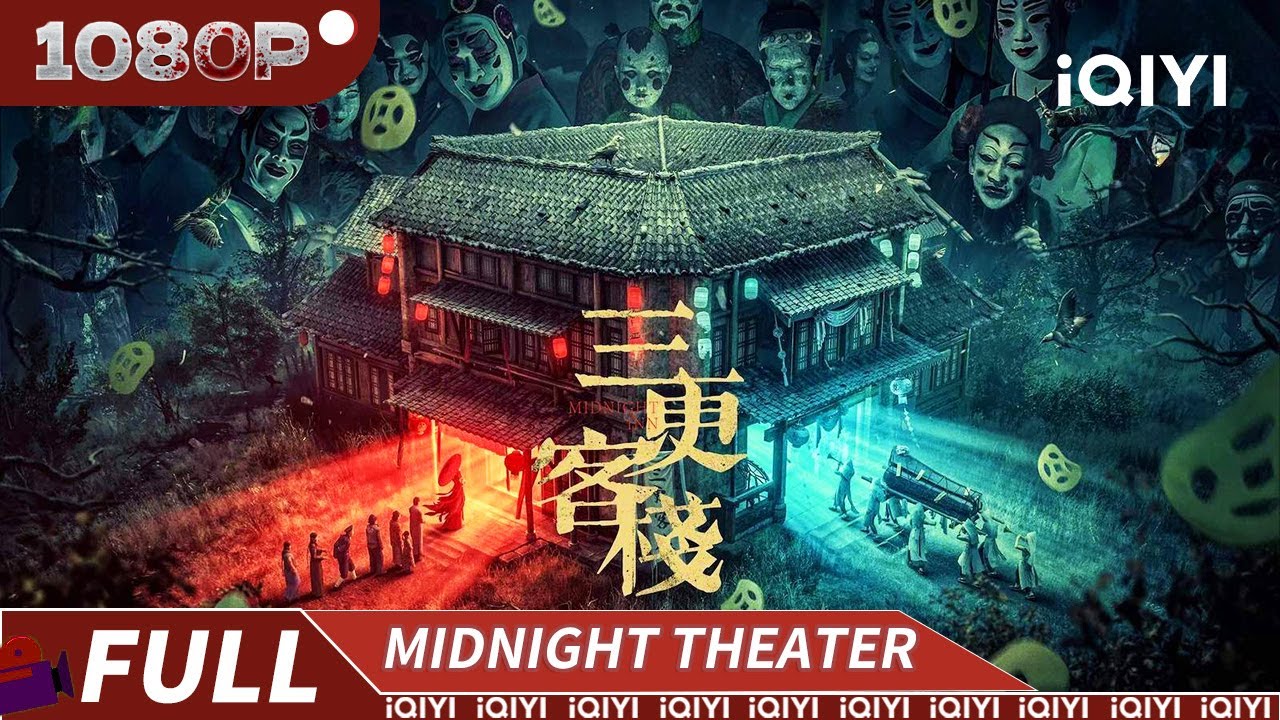 鬼妻回魂戏班撞邪 灵童反噬恶胎复生 午夜客栈阴阳通吃上演民俗恐怖罗生门 |《三更客栈》Midnight Inn【恐怖 悬疑 | Multi Sub | 尹子维 车保罗 |  iQIYI午夜影院】