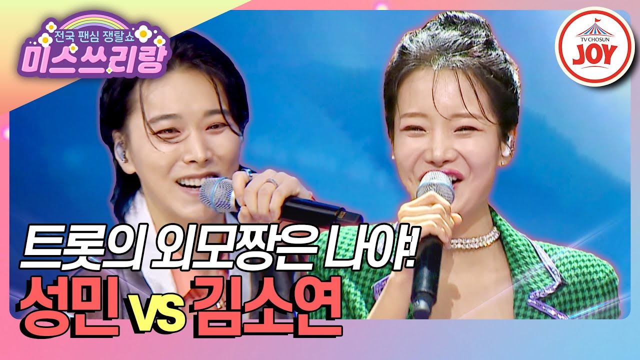 [#미스쓰리랑] 같은 태양 아래, 단 한 명만이 가질 수 있는 외모짱 타이틀! 성민 '한량가' vs 김소연 '고향역'♪ (TV CHOSUN 241211 방송)