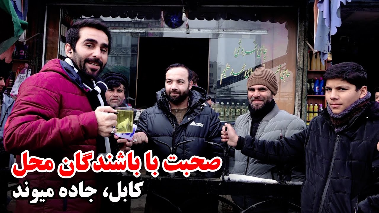 Hafiz Amiri’s chats with the Residents of Jade Maiwand / صحبت های حفیظ امیری با باشندگان جاده میوند
