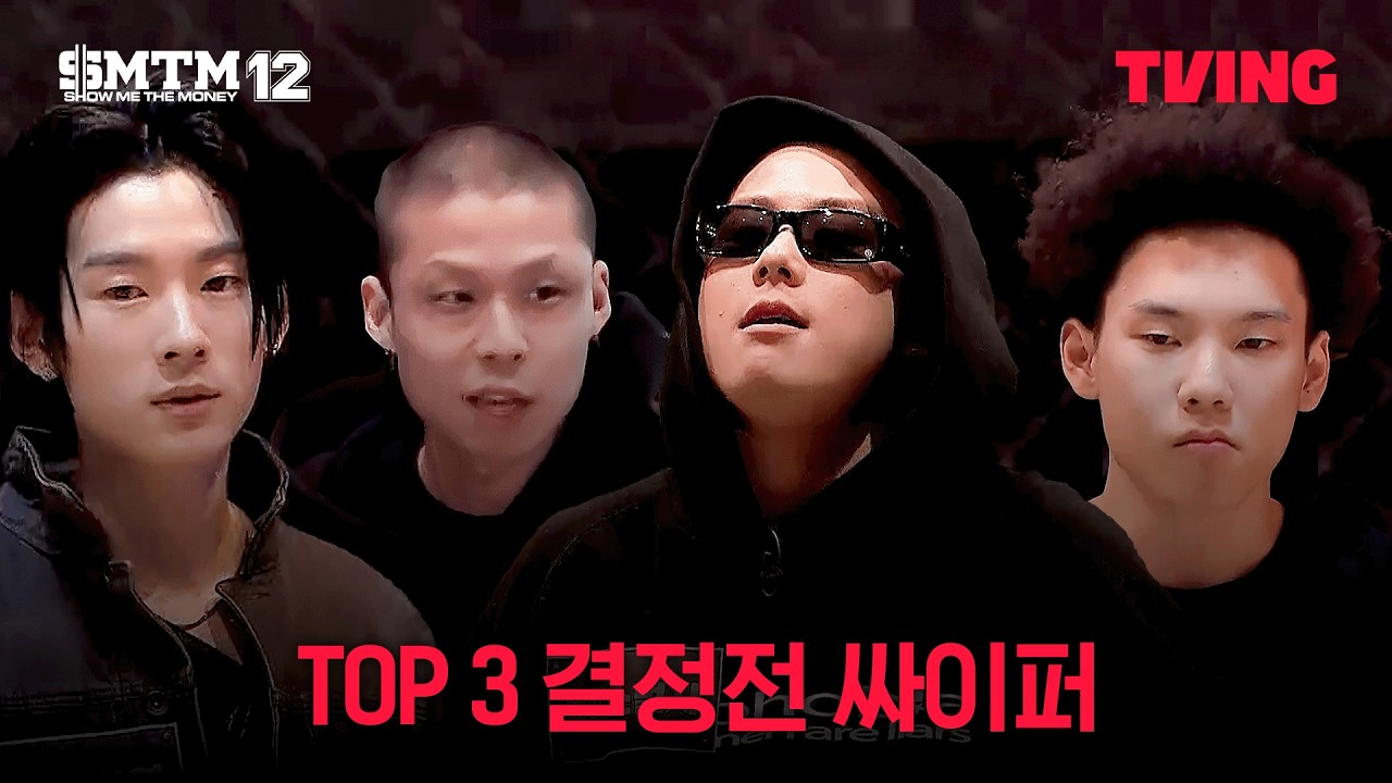 [쇼미더머니12] 야차의 세계 마지막 TOP 3 싸이퍼, 지금 공개합니다 | 6화 클립ㅣTVING