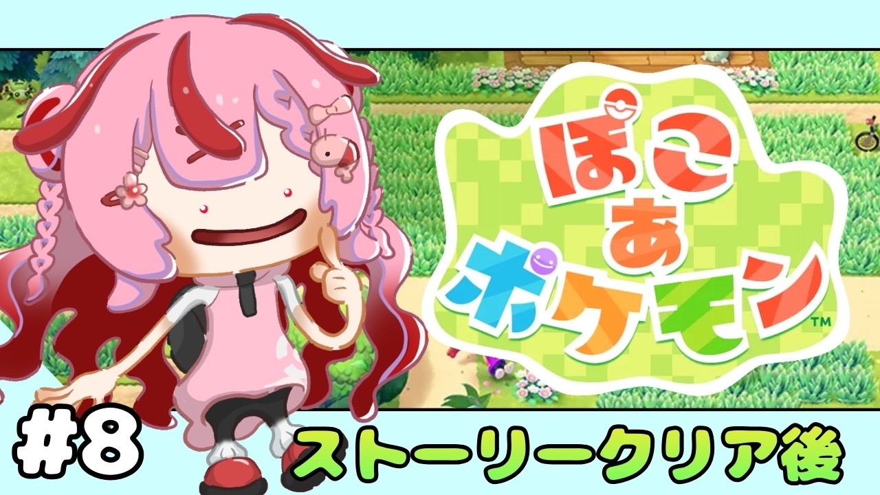 【ぽこ あ ポケモン＃８】うみべの環境レベルMaxめざして【 #桜結こえび #こえびの巣穴】 #vtuber