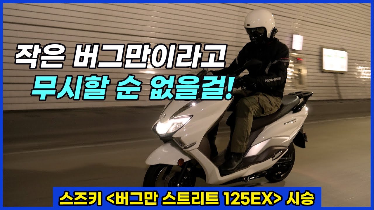 작은 버그만이라고 무시할 순 없을걸! 스즈키 버그만 스트리트 125 EX
