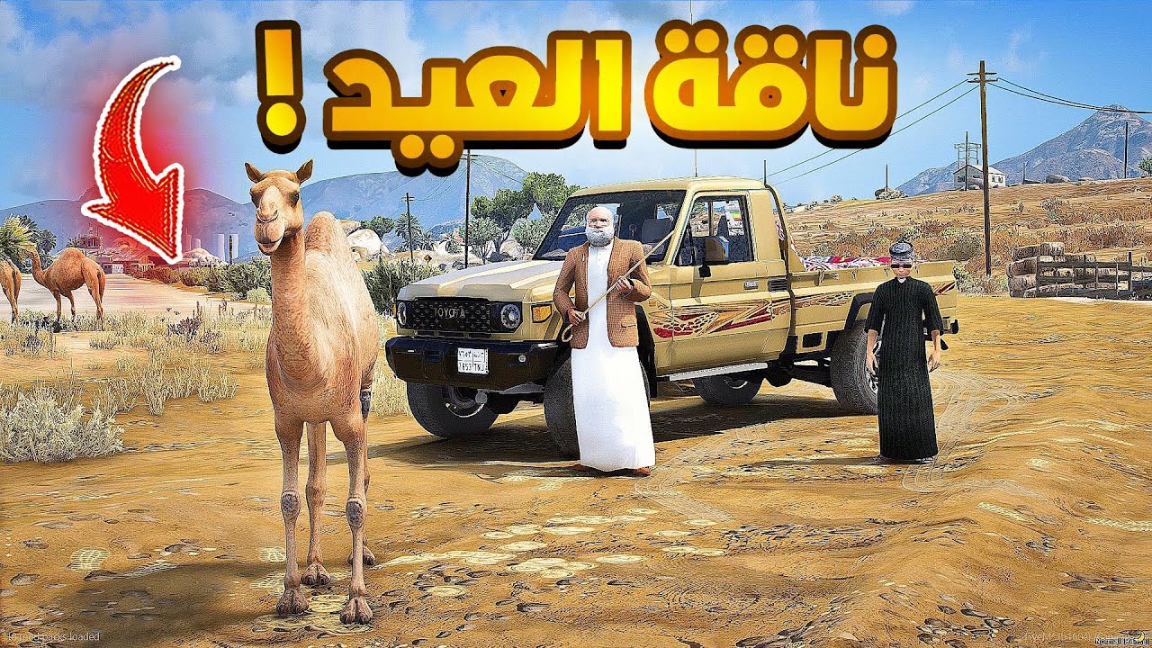 هربت ناقة العيد وجدي بلغ علي الشرطة😱🔥! | فلم قراند GTA V