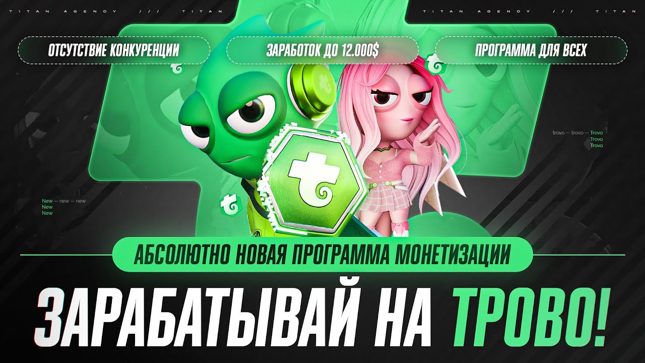 КАК ЗАРАБОТАТЬ НА TROVO? Новая Т500, цели создателя на Трово