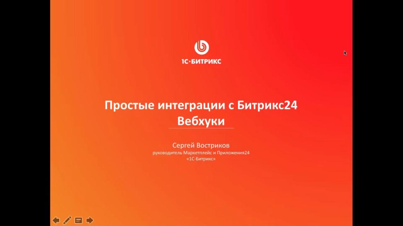 Простые интеграции с «Битрикс24». Вебхуки