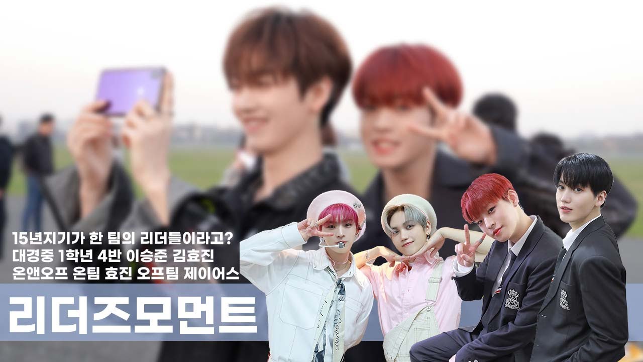 [온앤오프 효진 | 제이어스]  리더즈모먼트 근데 이제 15년지기의 찐친 바이브가 가득한 !