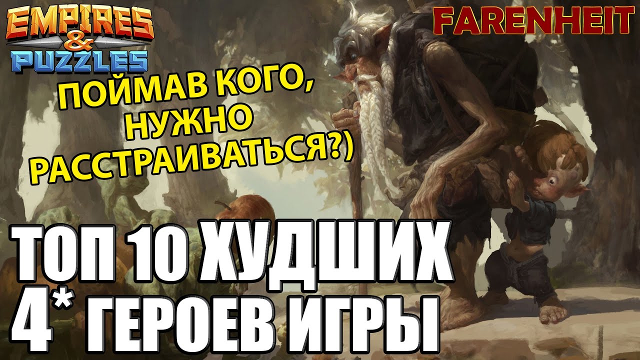 ТОП 10 ХУДШИХ 4* ГЕРОЕВ В ИГРЕ! БЕСПОЩАДНАЯ БЕСПОЛЕЗНОСТЬ! Empires & Puzzles