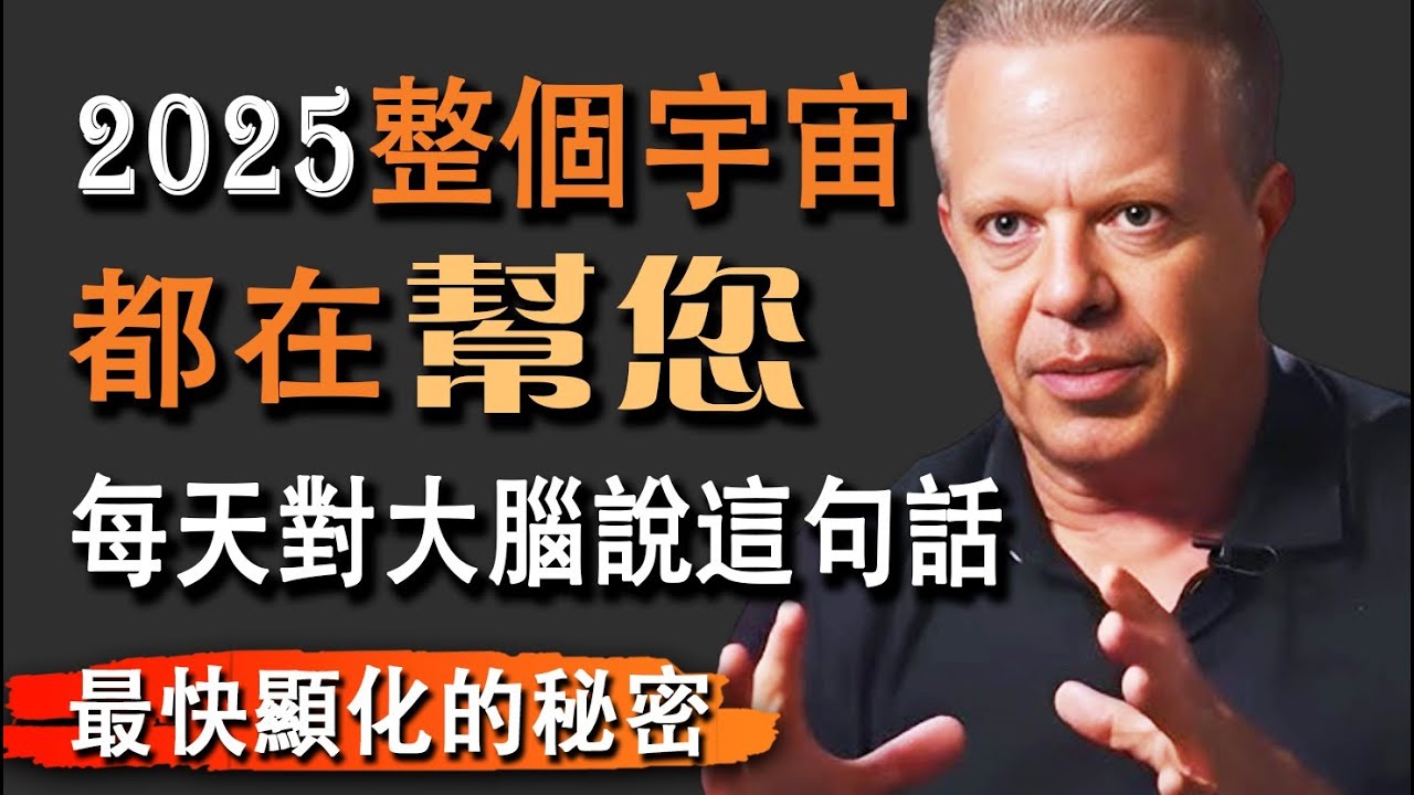 【潛意識顯化】每天對大腦說出這句話，你的現實马上開始驚人轉變｜潛意識重塑｜神經科學｜量子頻率｜2025年财富秘码｜ 宇宙显化法则 | 吸引力法则 #乔·迪斯本札（Dr. Joe Dispenza）