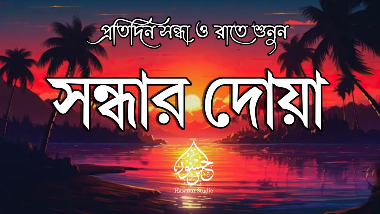 সন্ধ্যার জিকির | Evening Zikr for Peace & Protection | Adhkar Al-Masa | Hasanur Studio