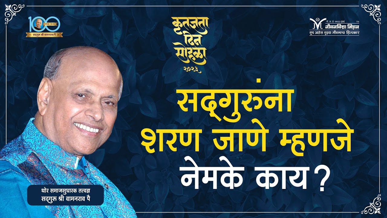 सद्गुरूंना शरण जाणे म्हणजे नेमके काय-  Satguru Wamanrao Pai | Guru Purnima Vishesh