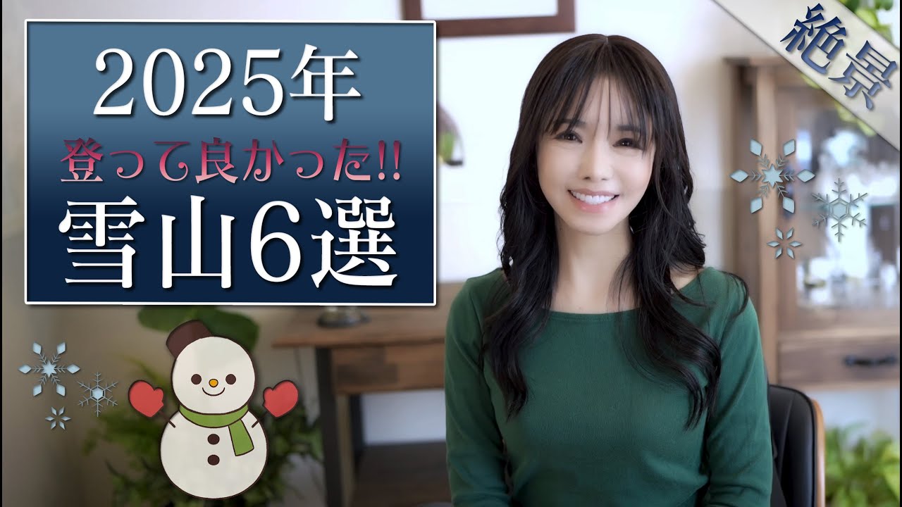【雪山登山】2025年今季登って良かった雪山6選 - 絶景を極めたあの雪山が第一位！