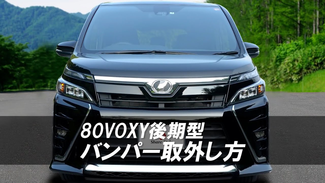 VOXY80系後期型バンパー取外し方｜株式会社シェアスタイル