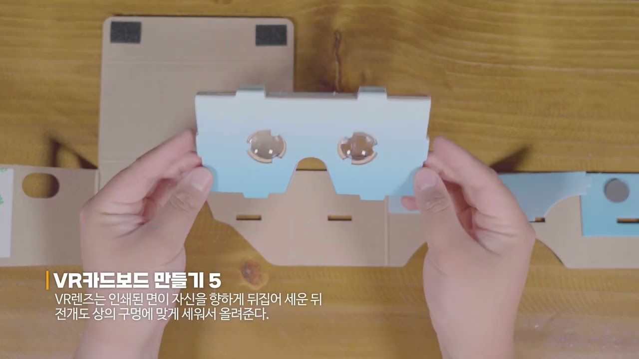 대청호 오백리길 3D Map VR키트 고글 조립방법 ⎪여행문화학교 산책 × 토포로그