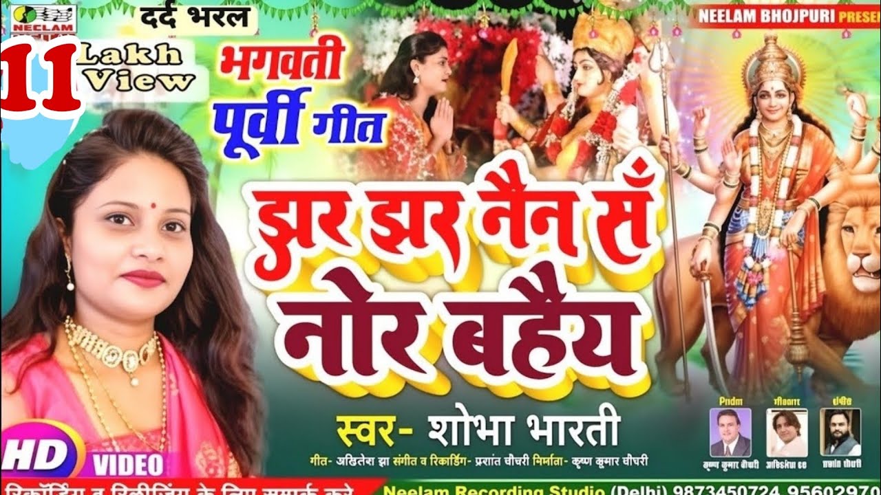 #Video भगवती पूर्बी देवी गीत | झर झर नैन सॅ नोर बहैय | SHOBHA BHARTI New Maithili Devi Get Jhar Jhar