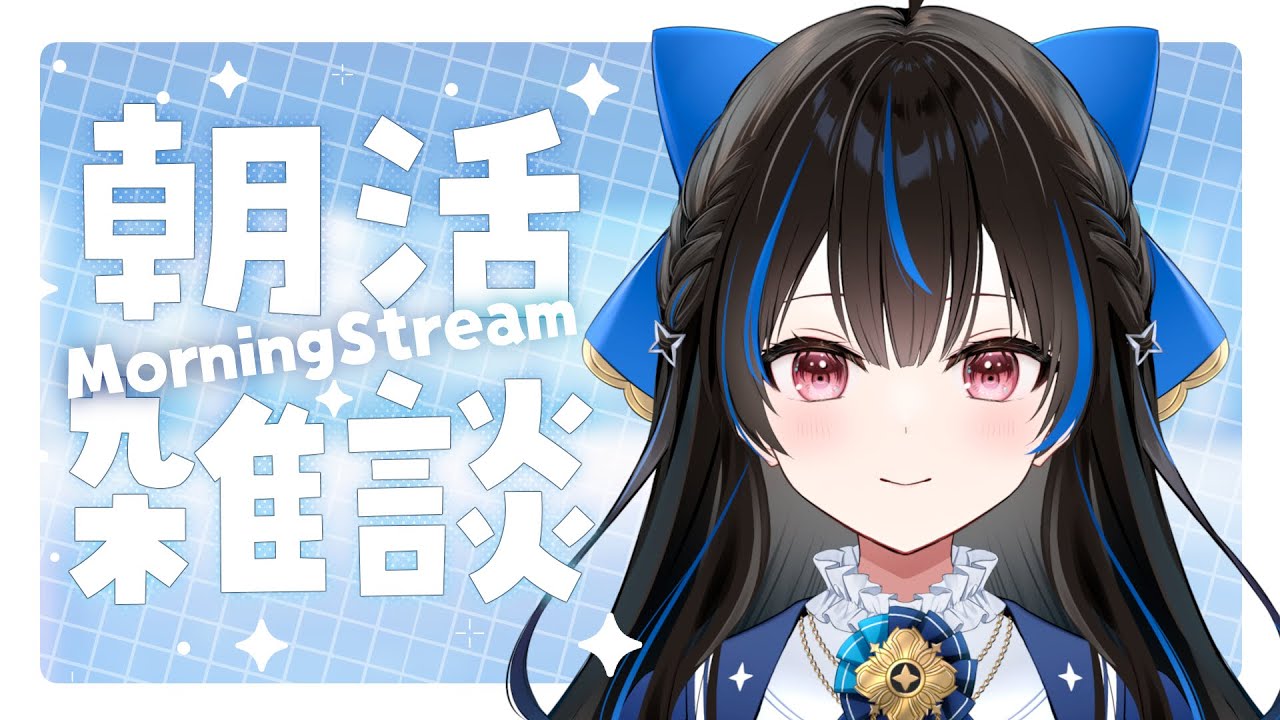 【はじめての朝活】タイトルを一緒に考えましょう！【 #綴月ゆうり #新人vtuber 】‪
