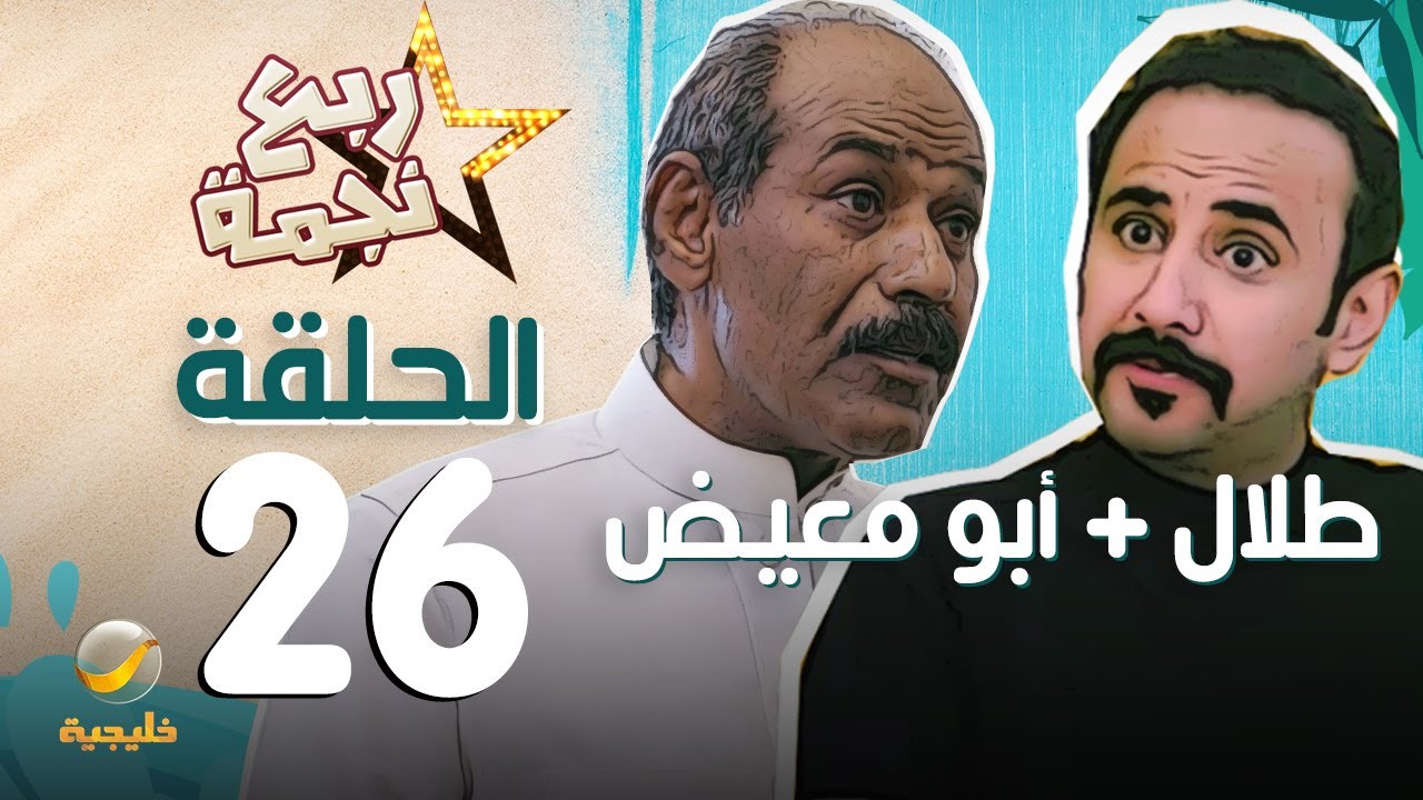 مسلسل ربع نجمة الحلقه 26 - ( طلال + أبو معيض )