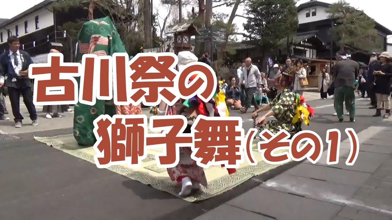 古川祭の獅子舞（その１）