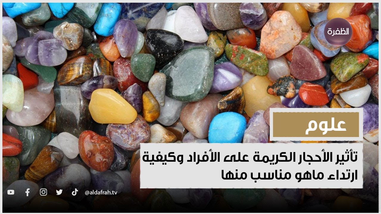 كيف تؤثر الأحجار الكريمة على الإنسان؟ وما أبرز النصائح عند ارتداءها؟