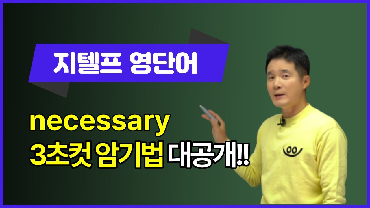necessary, 이렇게 외우면 3초 컷! 👀