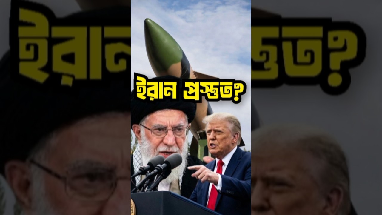 ইরান প্রস্তুত!সামরিক প্রস্তুতি সর্বশেষ খবর। 