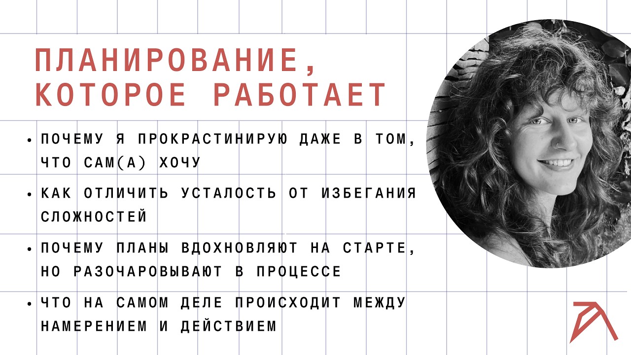 Почему я прокрастинирую даже в том, чего сам хочу | Лекция психолога Настасьи Соломиной