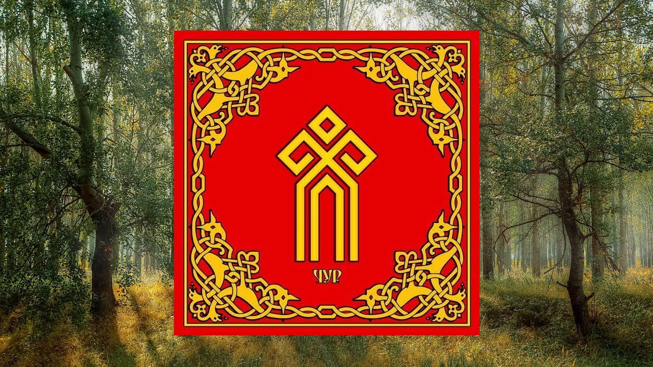 Славянский бог Чур (перезалив)