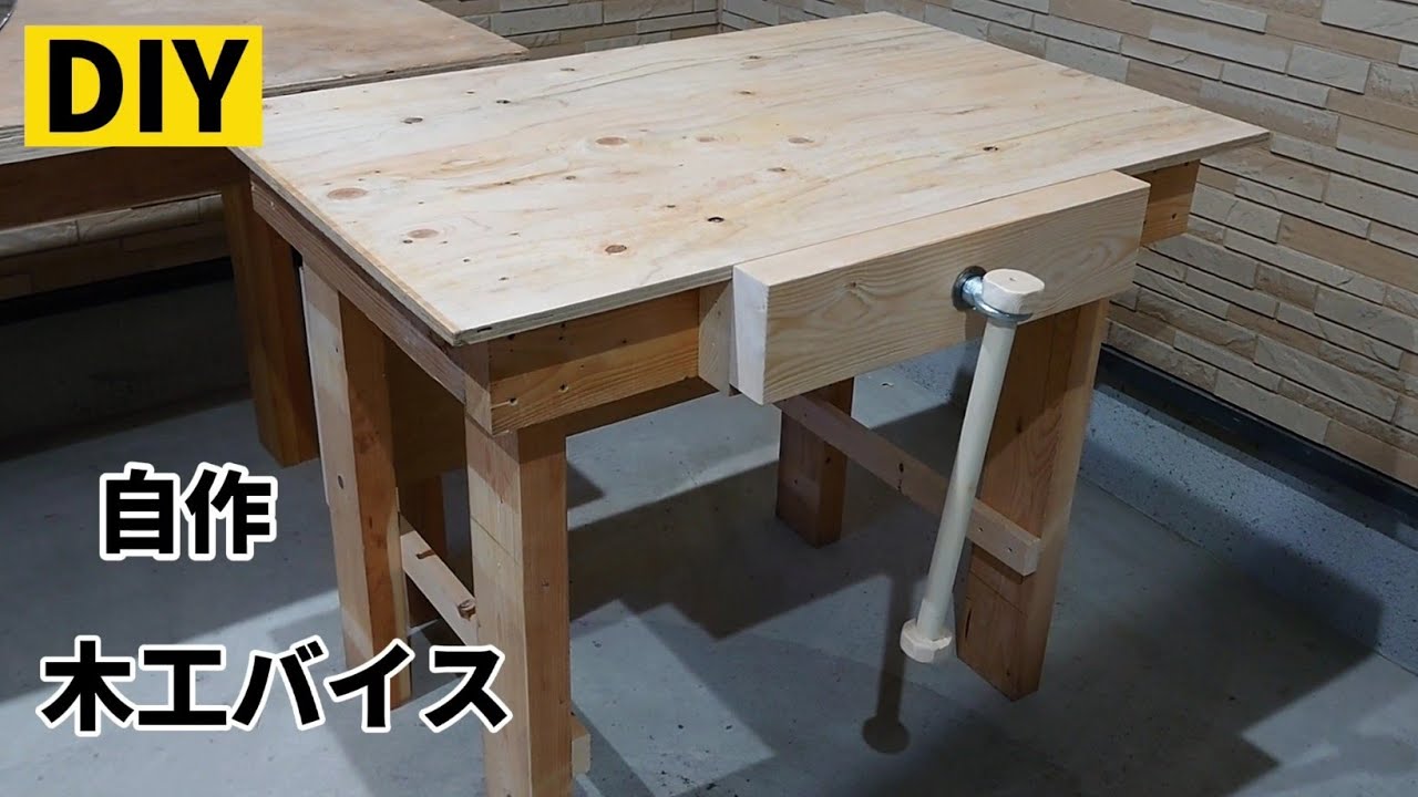 【DIY】木工バイスを自作してみました