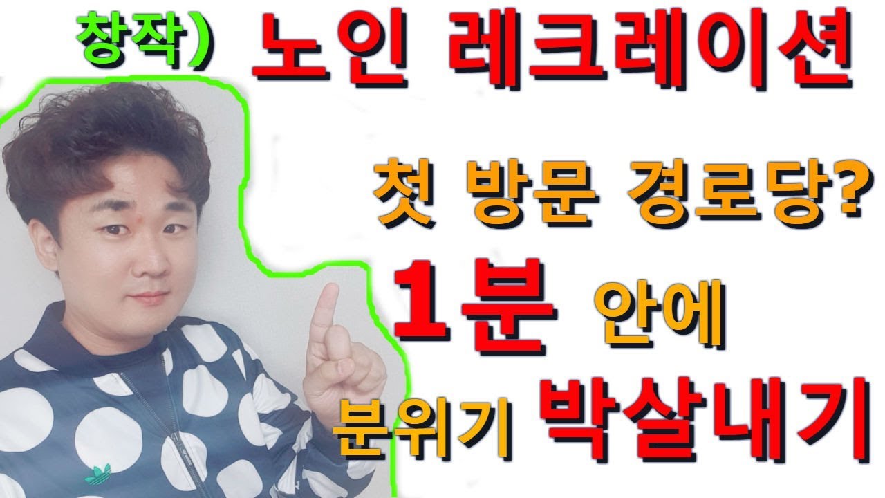 1분안에 분위기 박살내기 아이스브레이킹 [아이스브레이킹/손유희/창작레크레이션/좌식운동/치매예방/노인,실버게임]#027