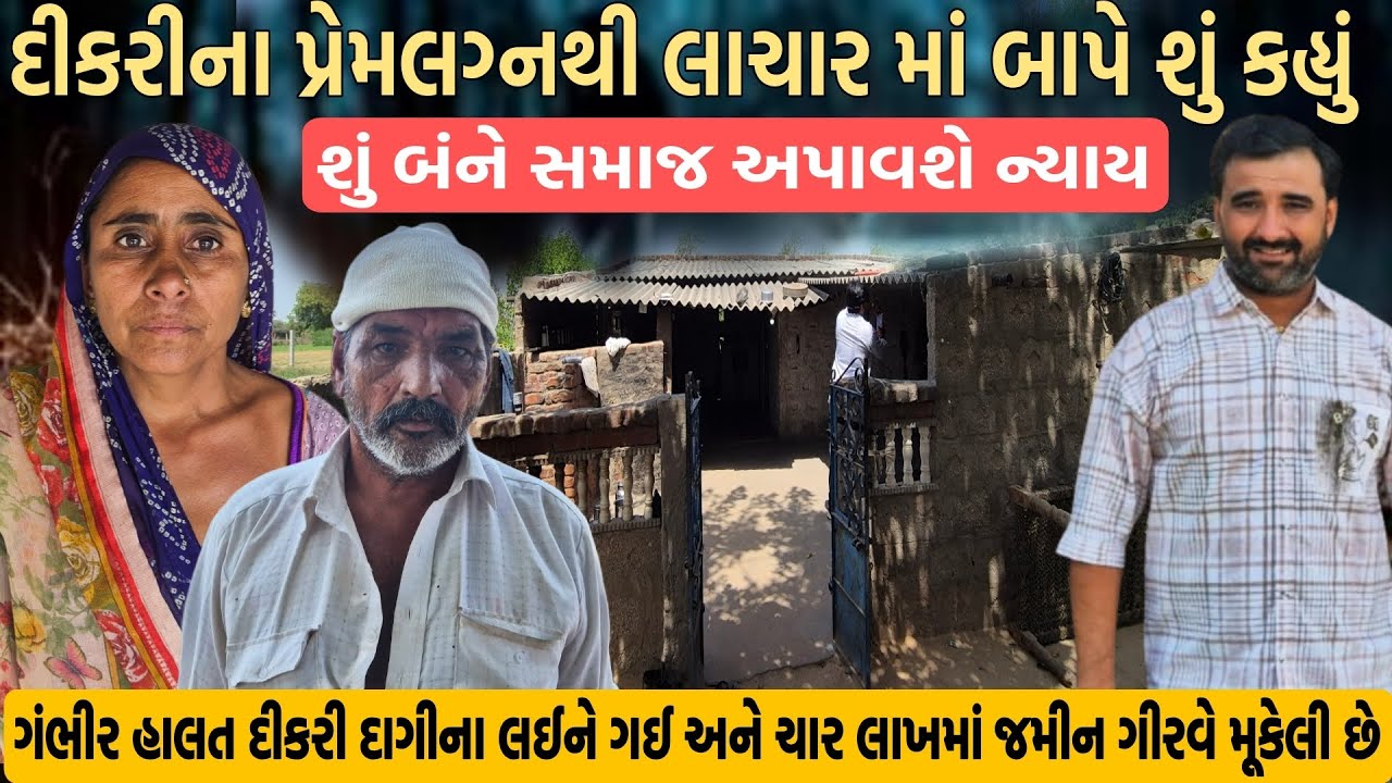 દીકરીના પ્રેમ લગ્નથી લાચાર મા-બાપે શું કહ્યું દીકરી દાગીના લઈ ગઈ અને ચાર લાખમાં જમીન ગીરવે મૂકેલ છે