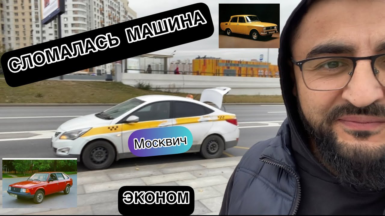 Сломалась моя машина / Таксую на Солярисе / Москвич 3