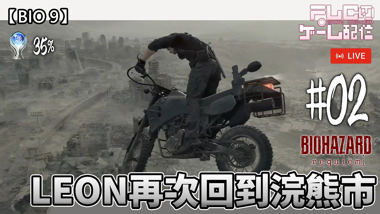【BIO9深宵台】從療養院出發 安魂曲到香港早晨