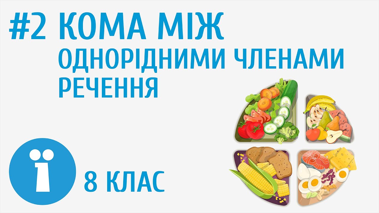 Кома між однорідними членами речення #2