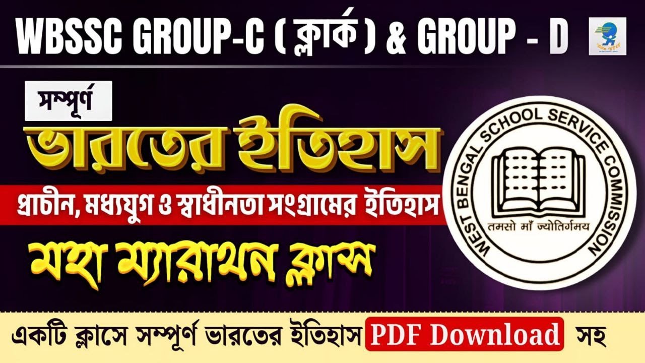 WBSSC GROUP-C ক্লার্ক & GROUP-D সম্পূর্ন ভারতের ইতিহাস একটি ক্লাসে 7 ঘণ্টার রিভিশন ক্লাস।