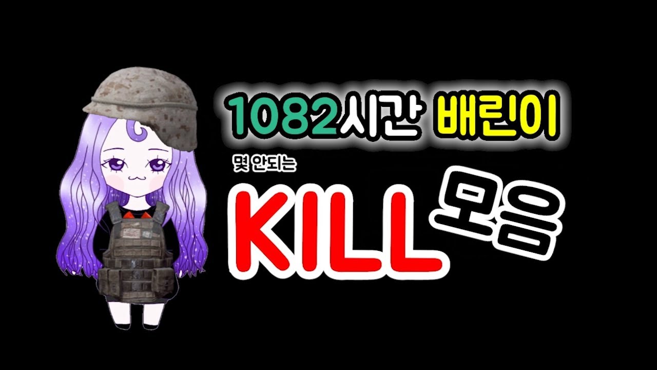 [미쓔] 1082시간 배린이 몇안되는 킬모음 (feat. 개뽀록)